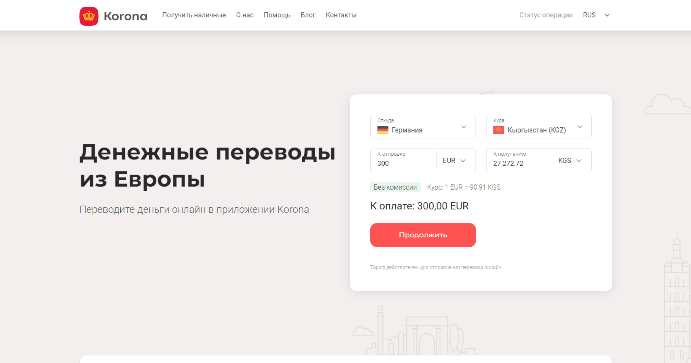 Переводы из Европы в Кыргызстан: Profee, Paysend, Золотая Корона 